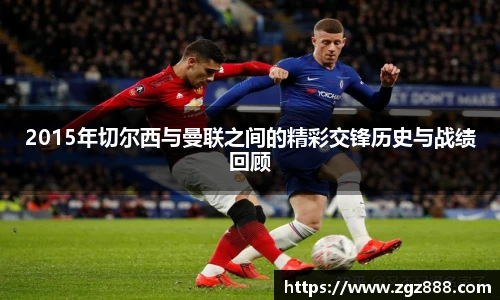 2015年切尔西与曼联之间的精彩交锋历史与战绩回顾