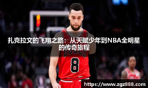 扎克拉文的飞翔之路:从天赋少年到NBA全明星的传奇旅程